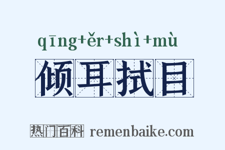 倾耳拭目是什么意思的图片